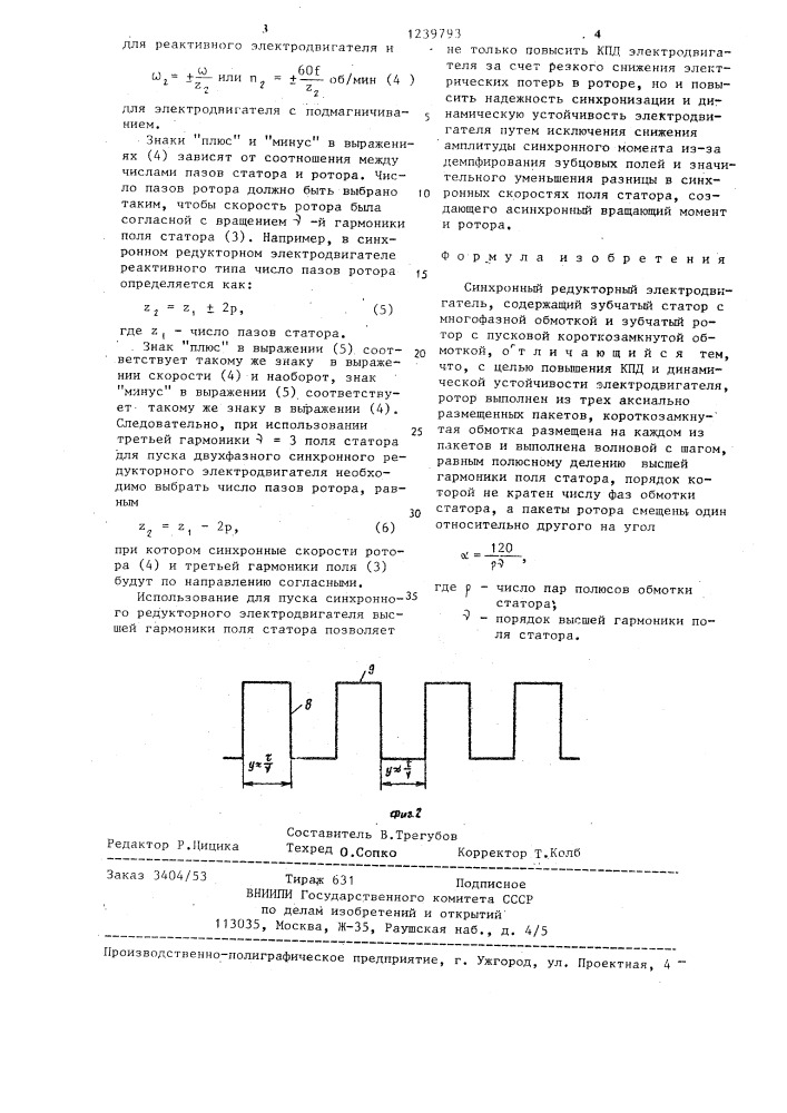 Синхронный редукторный электродвигатель (патент 1239793)