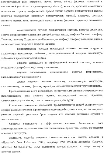 Композиция аналога эпотилона в сочетании с химиотерапевтическими агентами для лечения рака (патент 2321400)