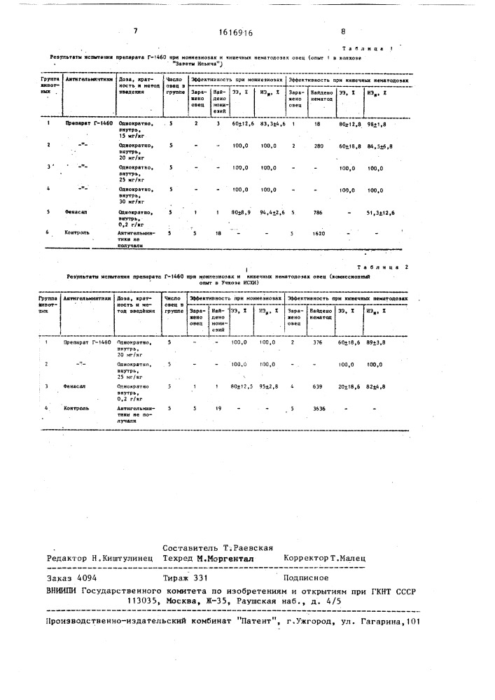 2-[(7-бромбензо-2,1,3-тиадиазол-4-сульфонил)амино]-5-бром-n- (4-хлорфенил)бензамид, обладающий активностью при мониезиозе и кишечных нематодозах овец (патент 1616916)