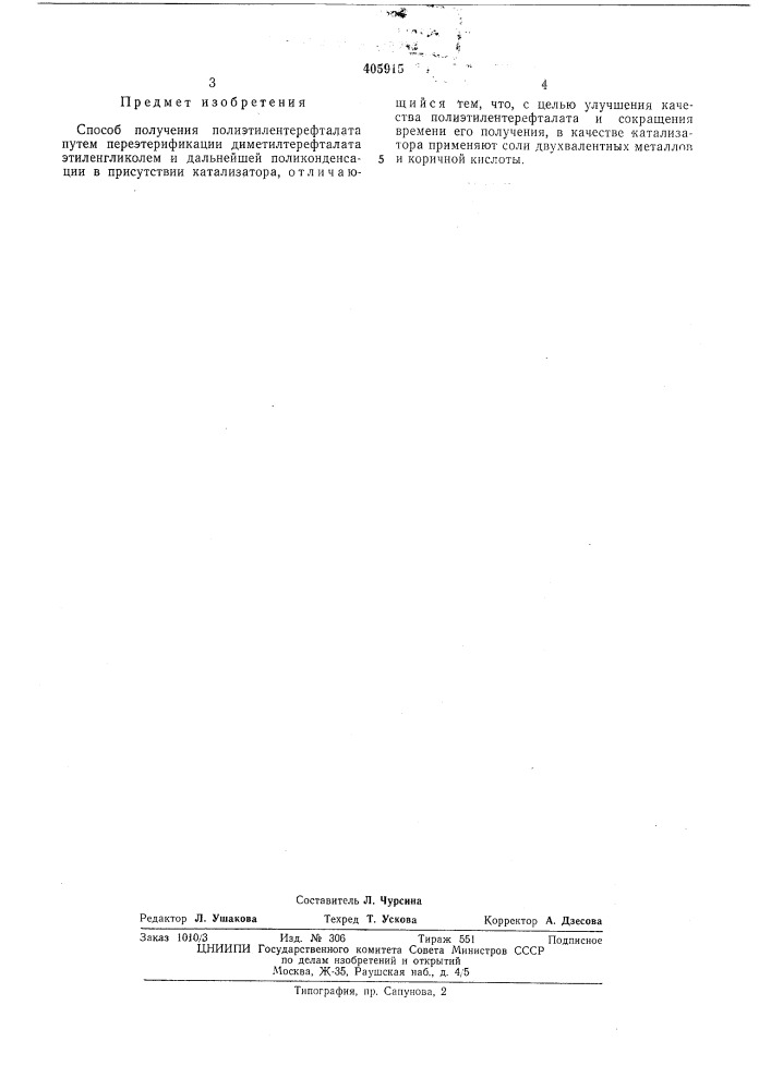 Способ получения полиэтилентерефталата (патент 405915)