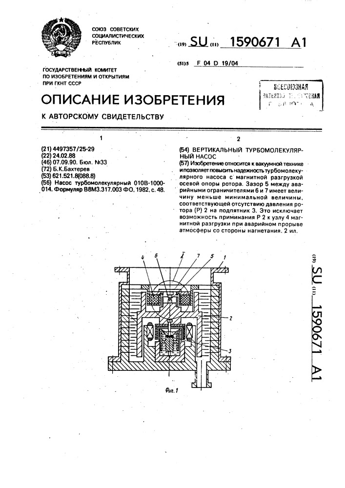 Вертикальный турбомолекулярный насос (патент 1590671)