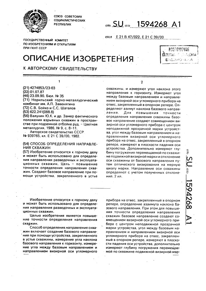 Способ определения направления скважин (патент 1594268)
