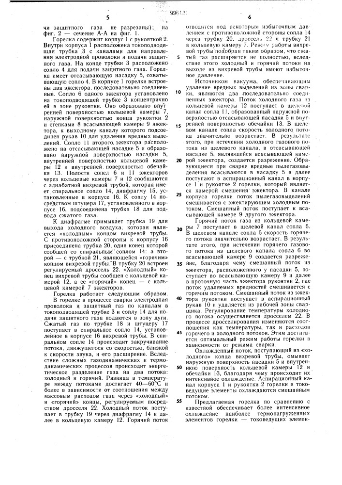 Горелка для дуговой сварки в среде защитных газов (патент 996131)