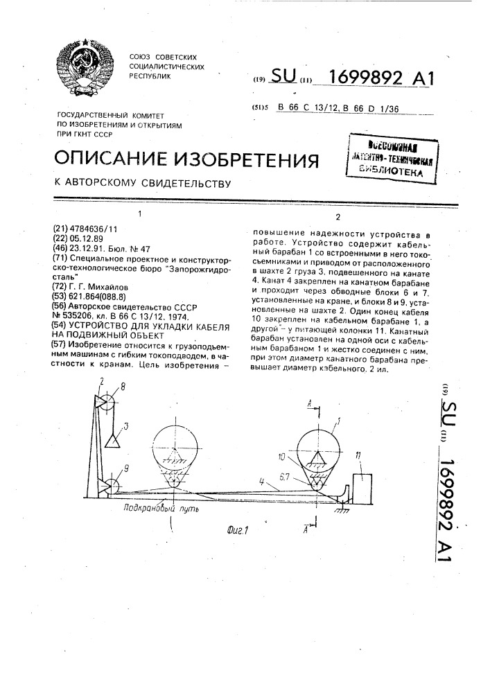 Устройство для укладки кабеля на подвижный объект (патент 1699892)