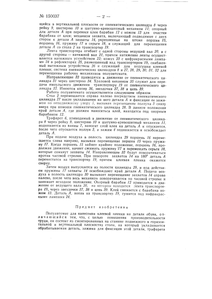 Полуавтомат для нанесения клеевой пленки на детали обуви (патент 150037)