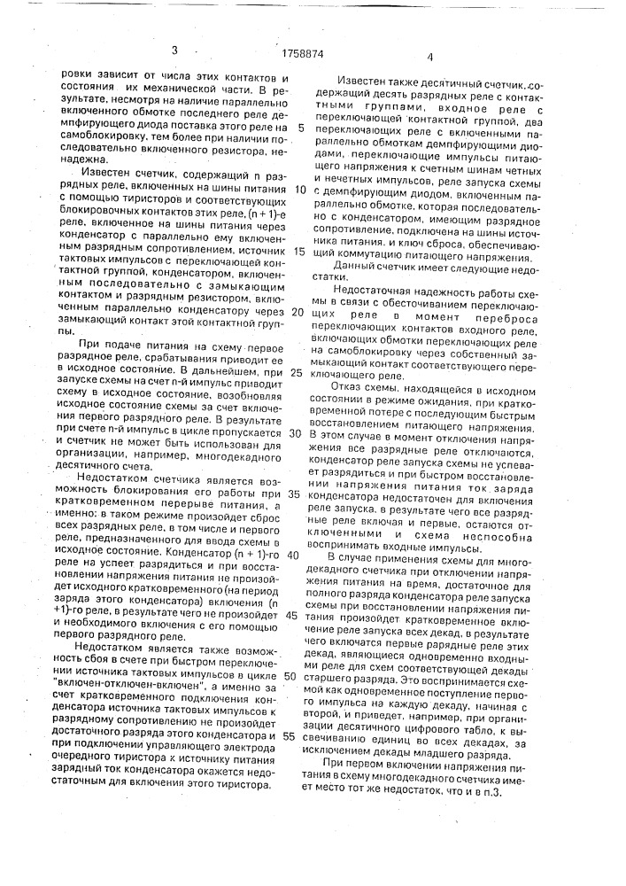 Счетчик импульсов (патент 1758874)