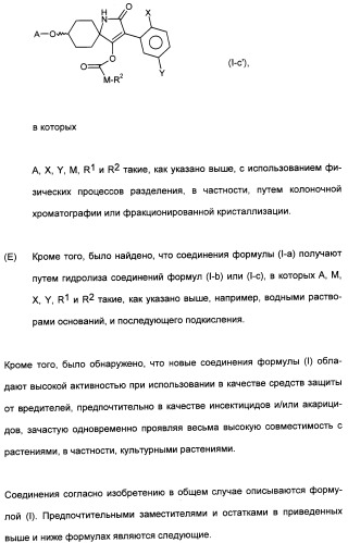 Цис-алкоксизамещенные спироциклические производные 1-h- пирролидин-2, 4-диона в качестве средств защиты от вредителей (патент 2340601)