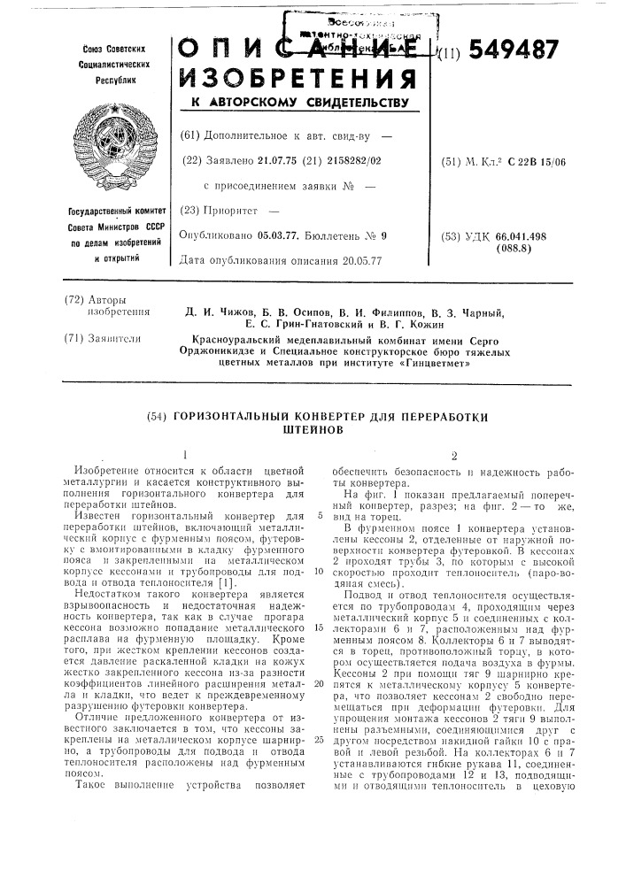 Горизонтальный конвертер для переработки штейнов (патент 549487)