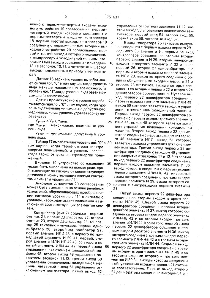 Система аккумулирования холода холодильной машины (патент 1751631)