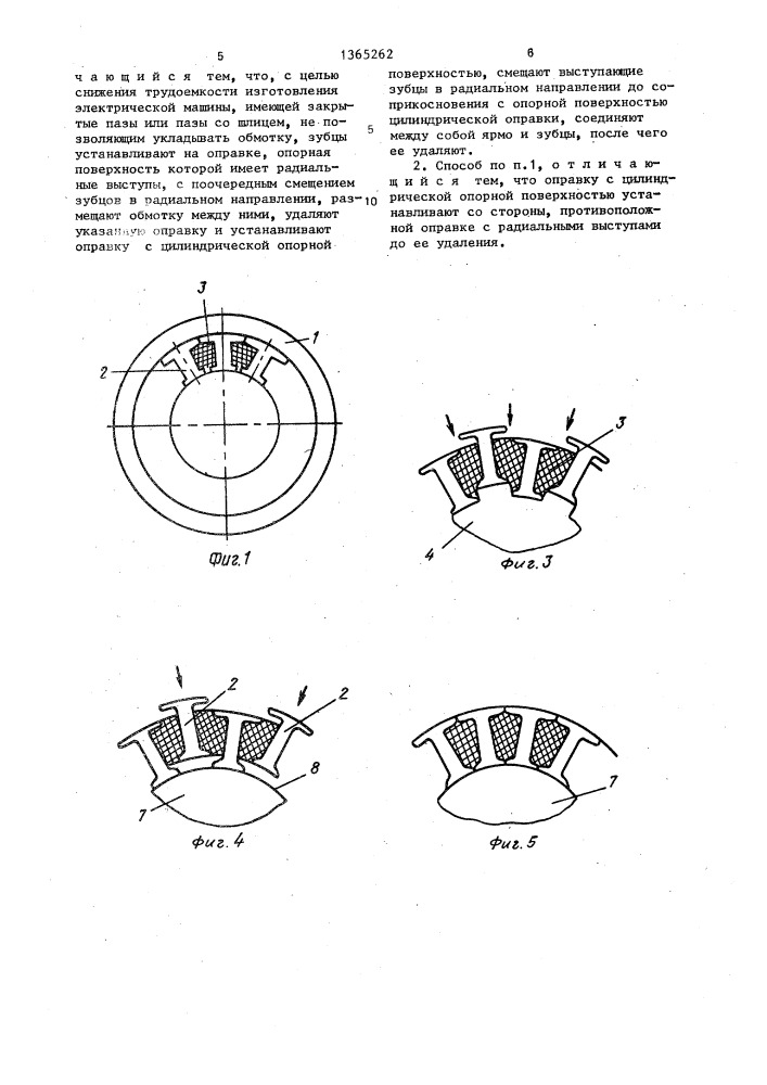 Способ изготовления электрической машины (патент 1365262)