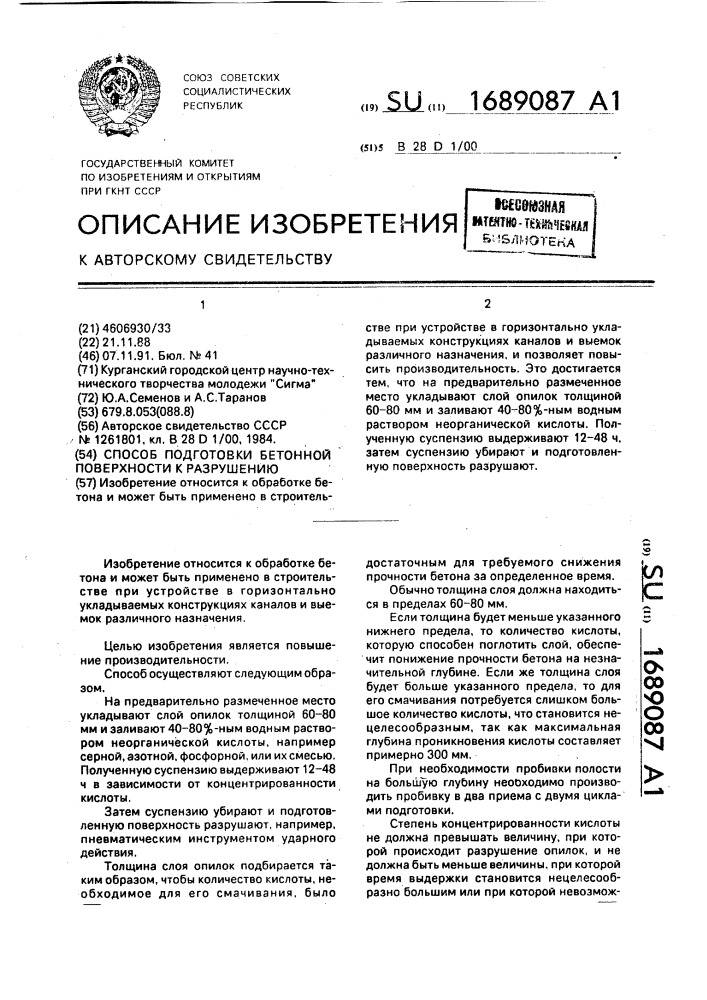 Способ подготовки бетонной поверхности к разрушению (патент 1689087)