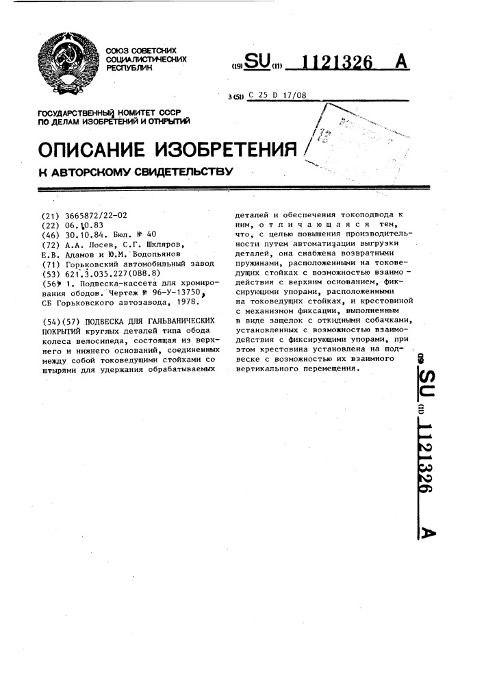 Подвеска для гальванических покрытий (патент 1121326)