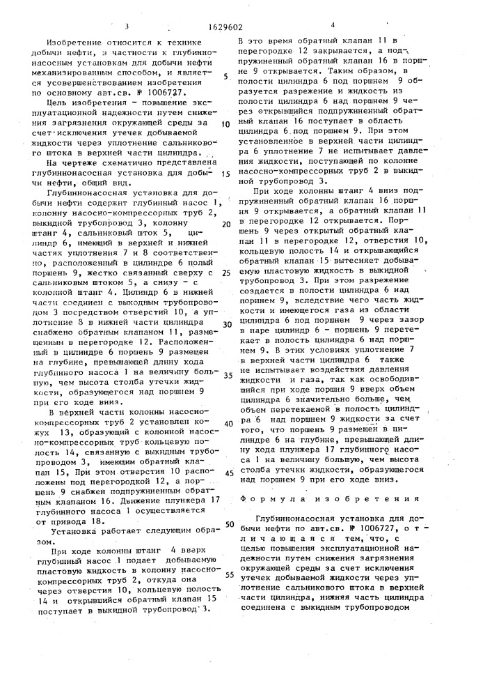 Глубиннонасосная установка для добычи нефти (патент 1629602)