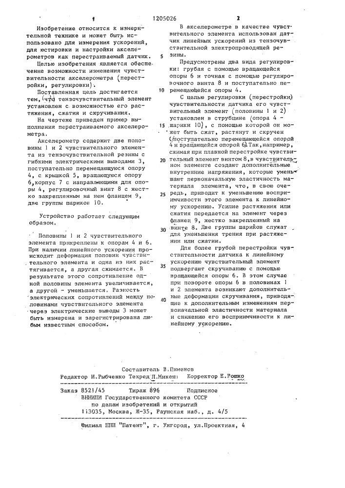Акселерометр (патент 1205026)