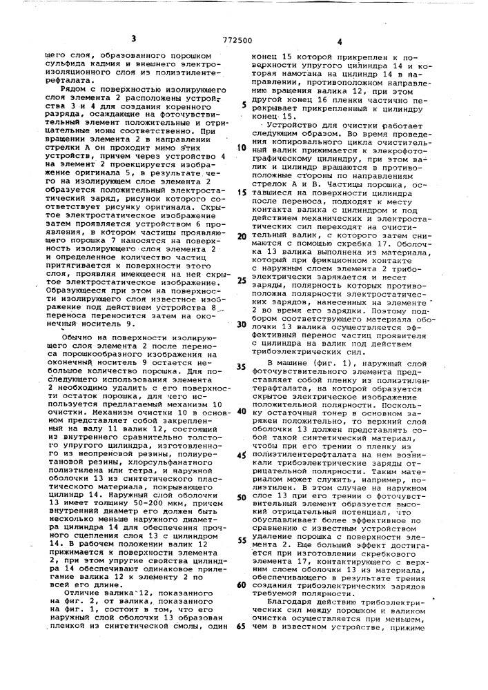 Устройство для очистки цилиндра электрографического аппарата (патент 772500)