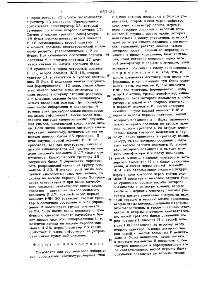 Устройство для вводавывода информации (патент 657431)