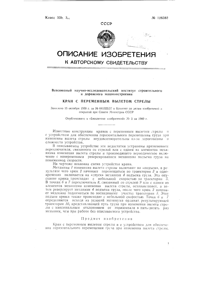 Кран с переменным вылетом стрелы (патент 126593)