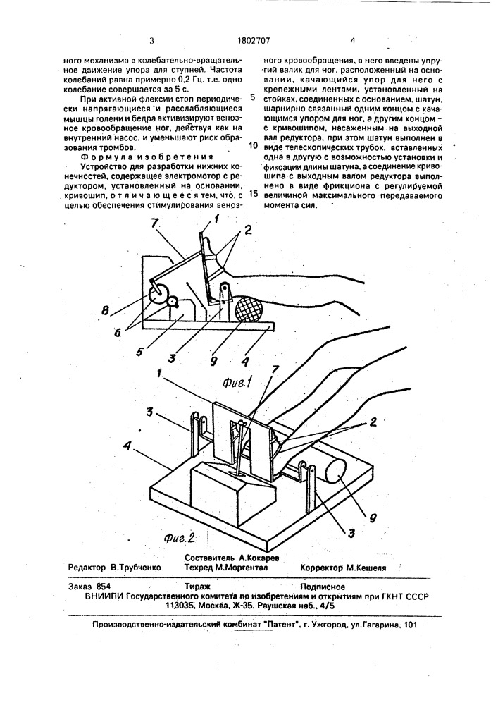 Устройство для разработки нижних конечностей (патент 1802707)