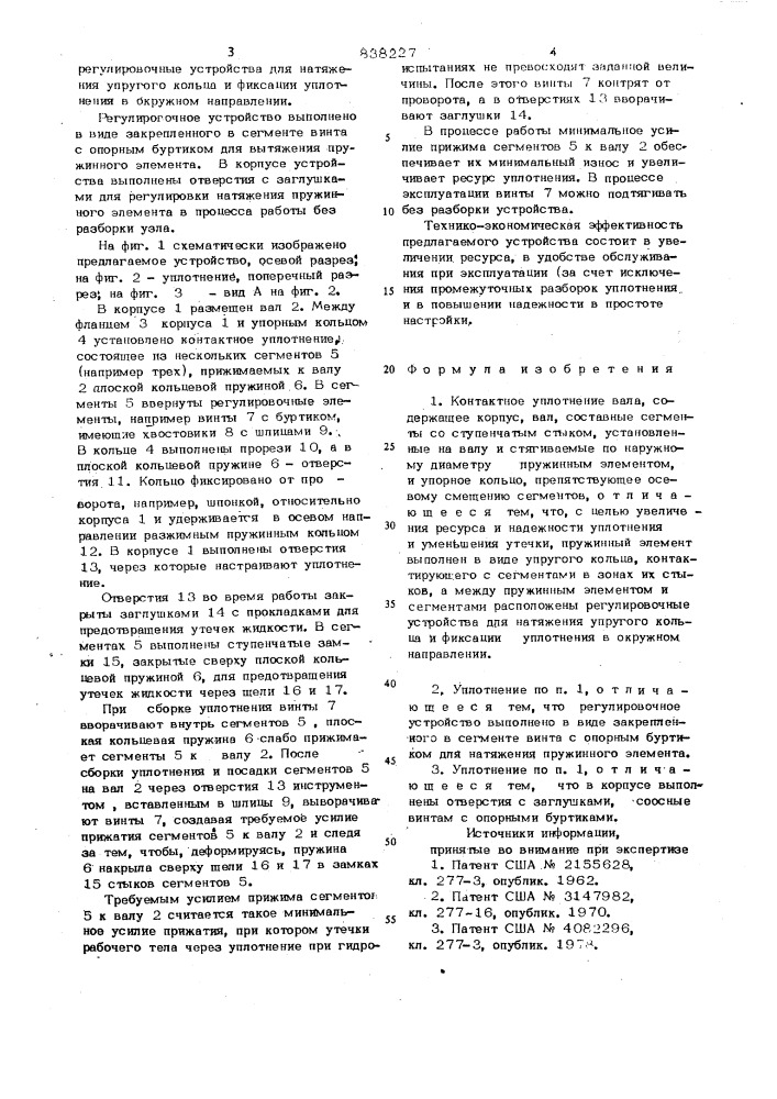 Контактное уплотнение вала (патент 838227)