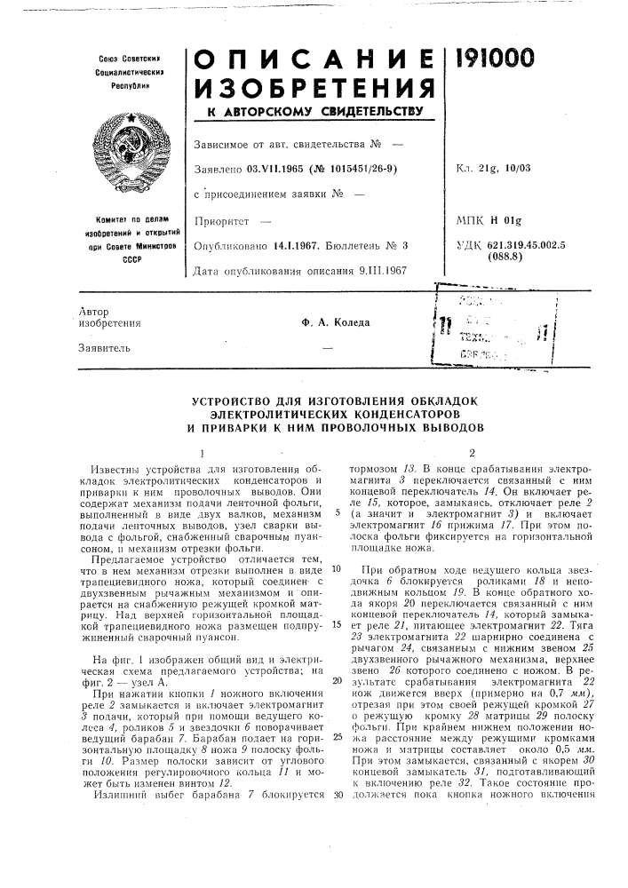 Устройство для изготовления обкладок электролитических конденсаторов (патент 191000)