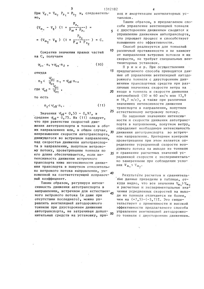 Способ управления вентиляцией транспортных тоннелей с двусторонним движением транспортных средств (патент 1312182)