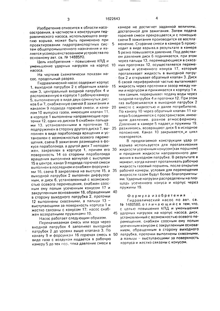 Гидравлический насос (патент 1622643)