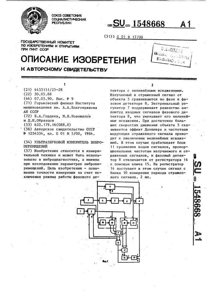 Ультразвуковой измеритель виброперемещений (патент 1548668)