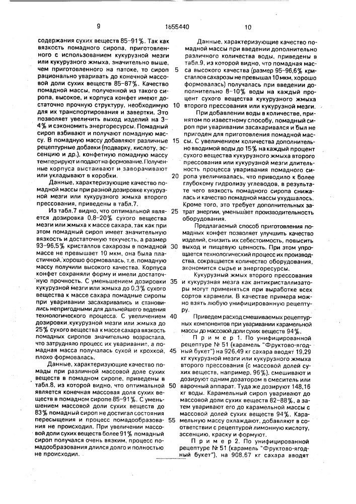 Способ производства карамели, ириса, помадных конфет (патент 1655440)