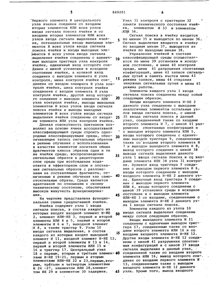 Ячейка ассоциативной классифи-цирующей среды (патент 849201)