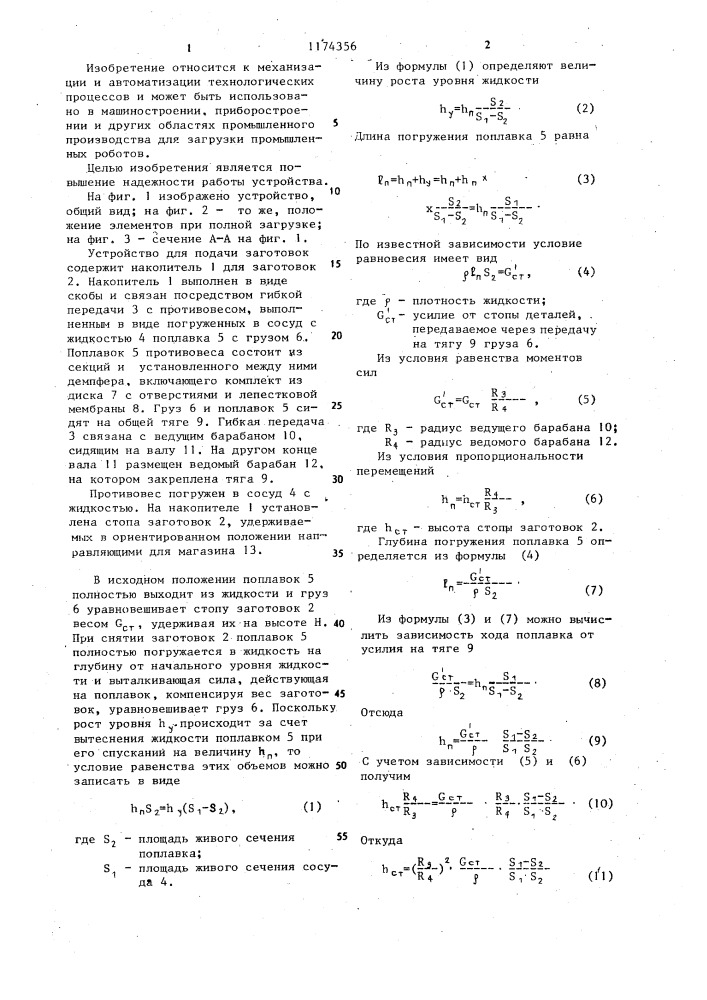 Устройство для подачи заготовок (патент 1174356)