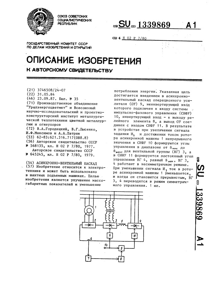 Асинхронно-вентильный каскад (патент 1339869)