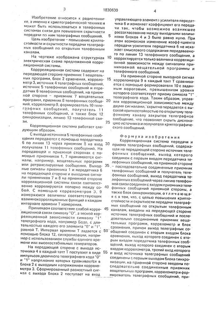 Корреляционная система передачи и приема телеграфных сообщений (патент 1830630)