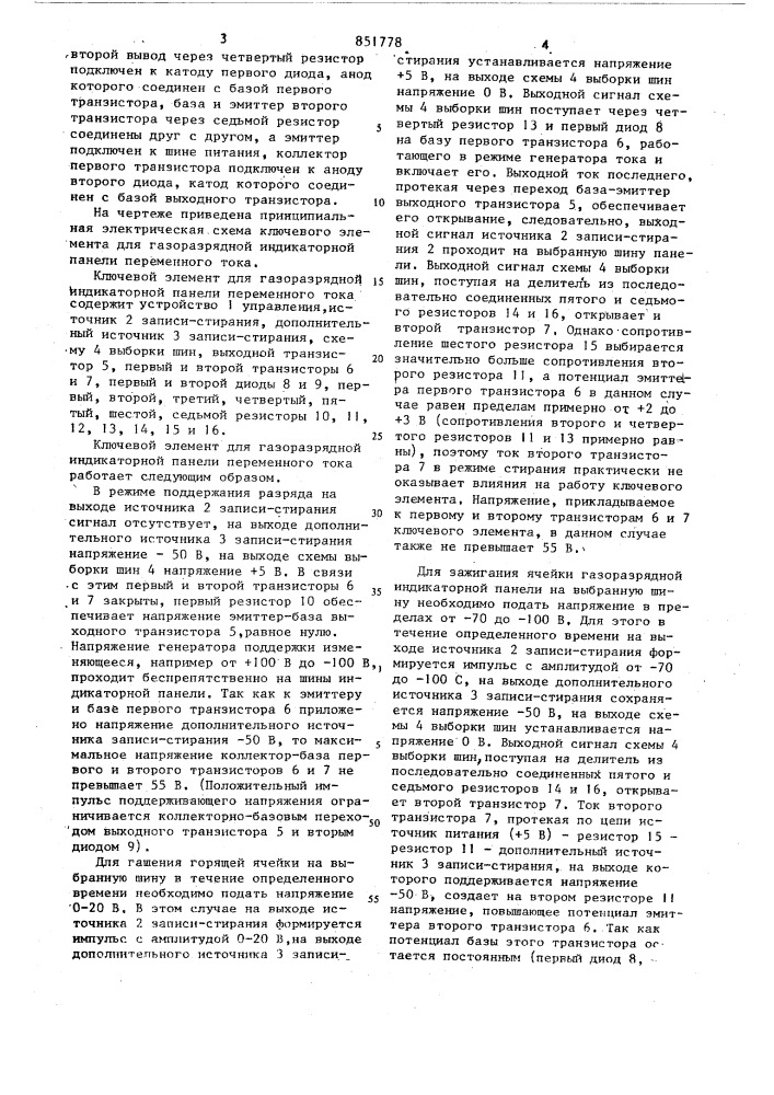 Ключевой элемент для газоразряднойиндикаторной панели переменноготока (патент 851778)