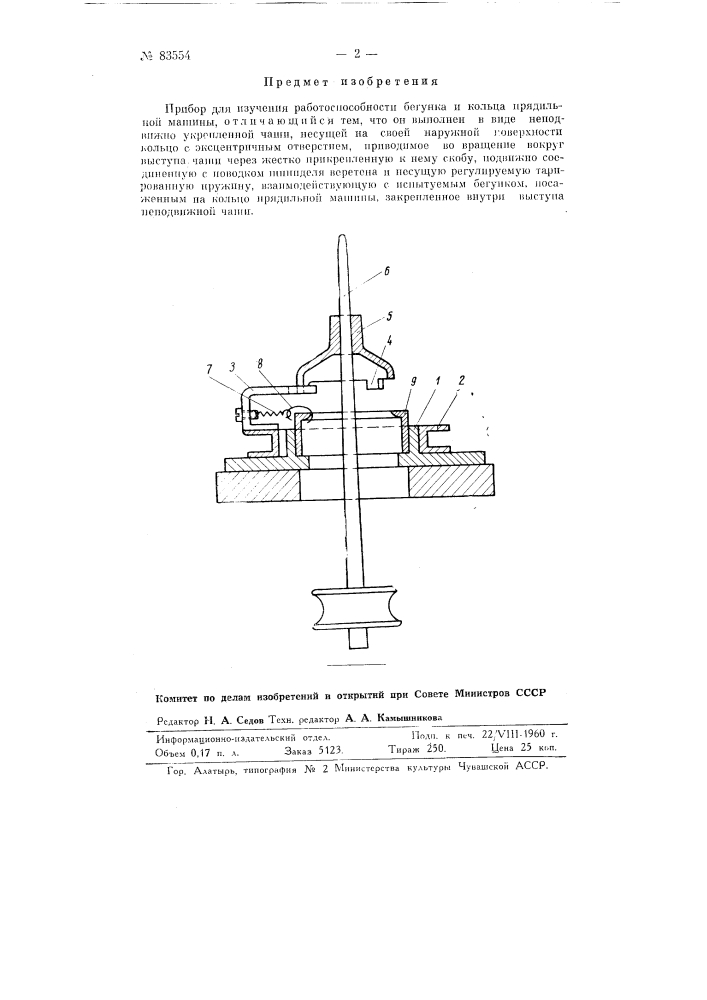 Прибор для изучения работоспособности бегунка и кольца прядильной машины (патент 83554)