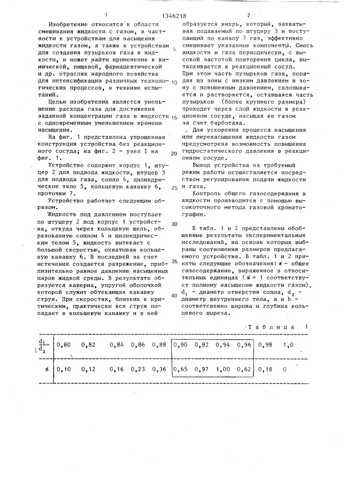 Устройство для насыщения жидкости газом (патент 1346218)