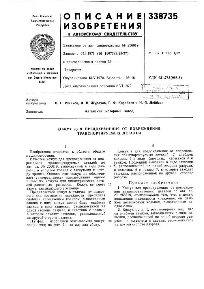 Кожух для предохранения от повреждения транспортируемых деталей (патент 338735)