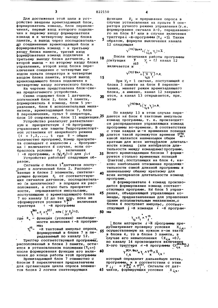 Устройство для управления гидро-транспортной установкой (патент 822150)