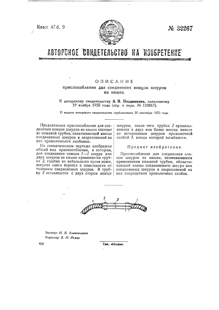 Приспособление для соединения концов шнуров из кишек (патент 32267)