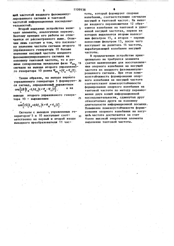 Устройство восстановления опорного когерентного сигнала (патент 1109938)