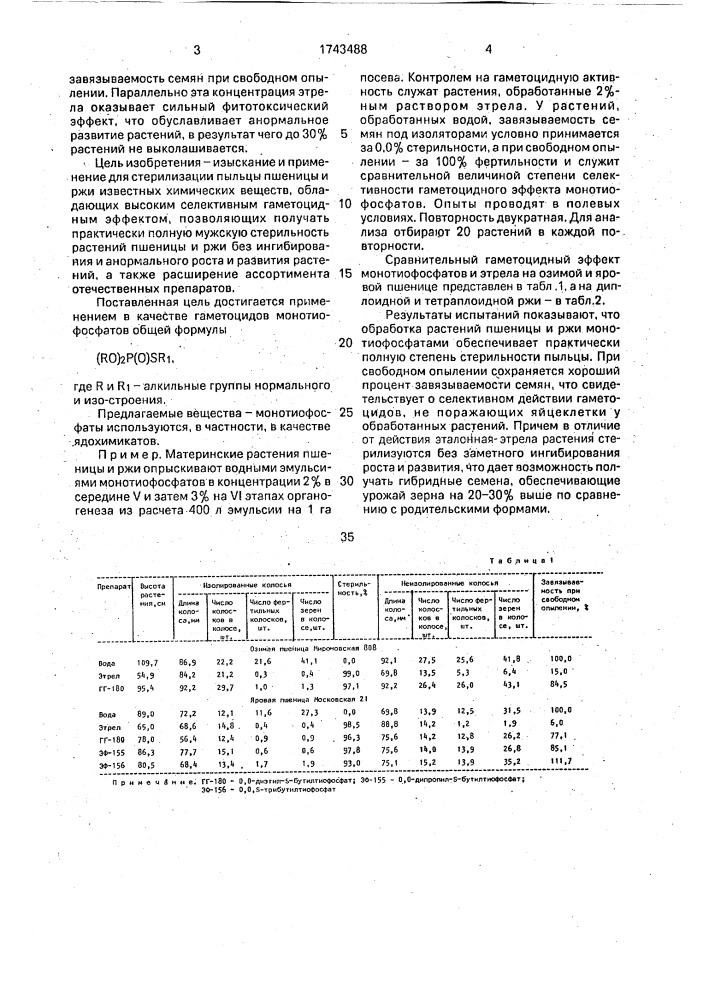 Гаметоцид для пшеницы и ржи (патент 1743488)