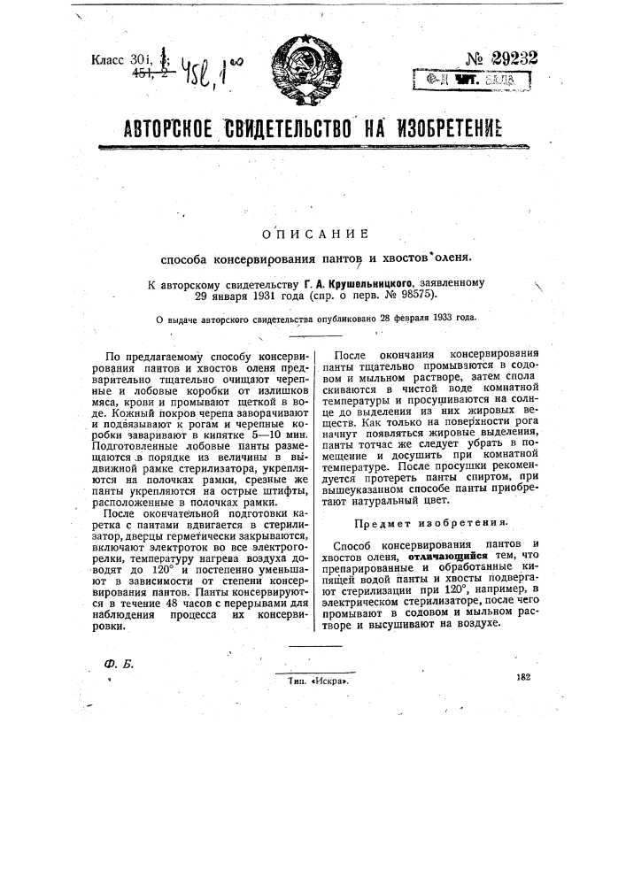 Способ консервирования пантов и хвостов оленя (патент 29232)