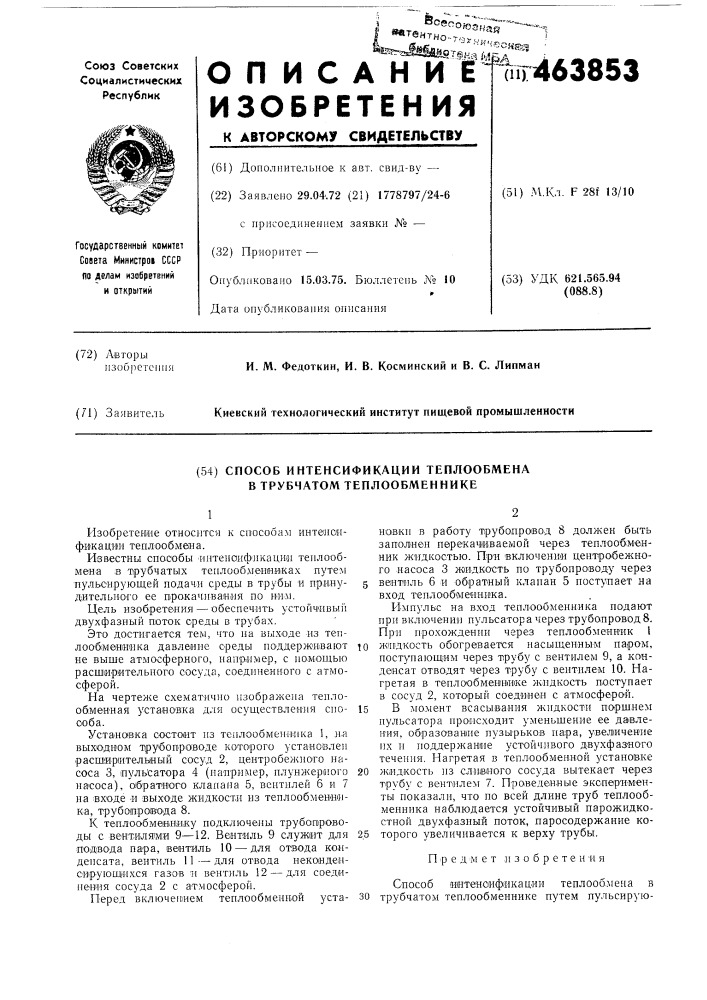 Способ интенсификации теплообмена в трубчатом теплообменнике (патент 463853)