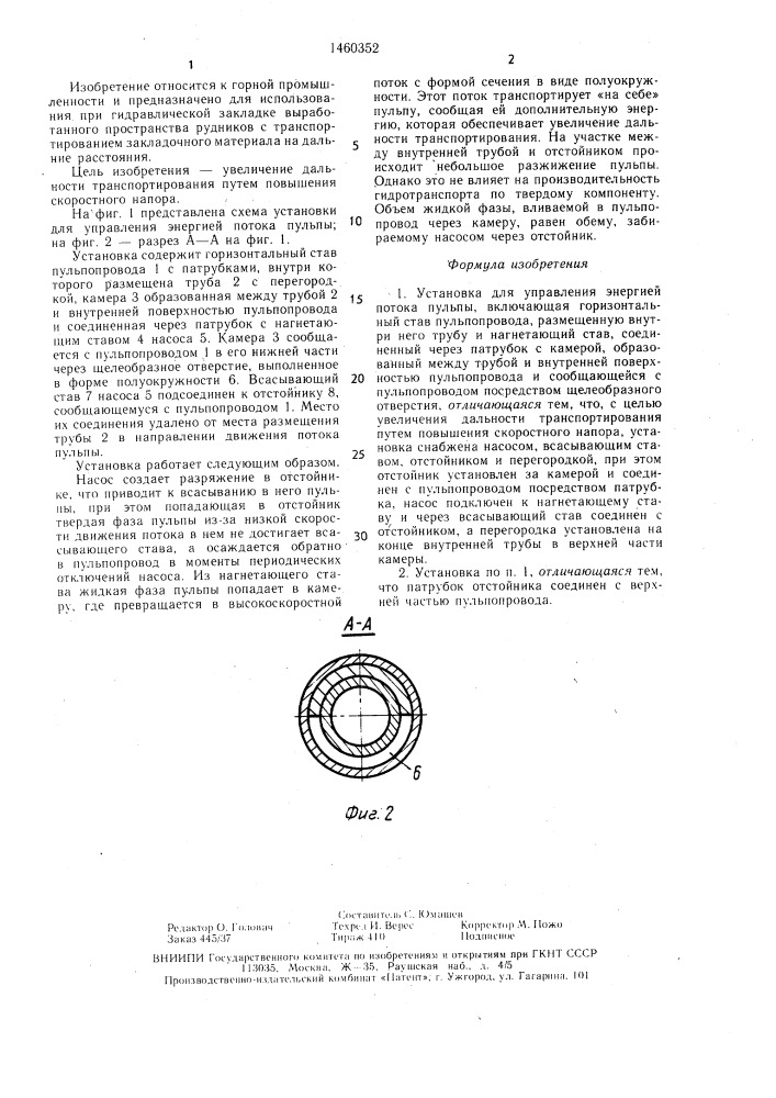 Установка для управления энергией потока пульпы (патент 1460352)