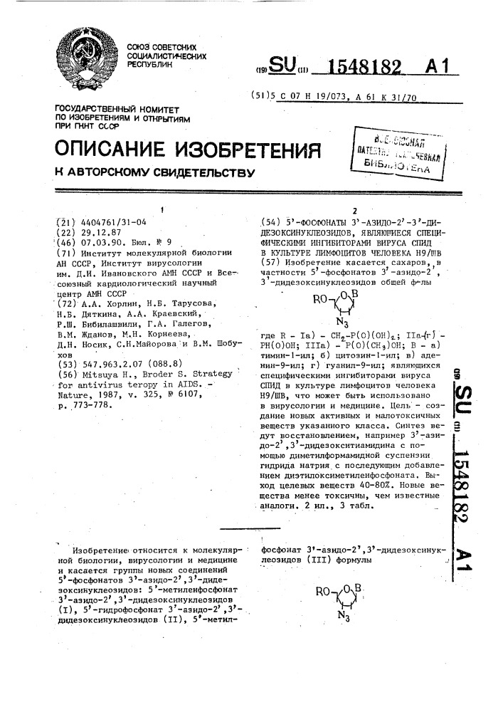 5 @ -фосфонаты 3 @ -азидо-2 @ ,3 @ -дидезоксинуклеозидов, являющиеся специфическими ингибиторами вируса спид в культуре лимфоцитов человека н9/шв (патент 1548182)