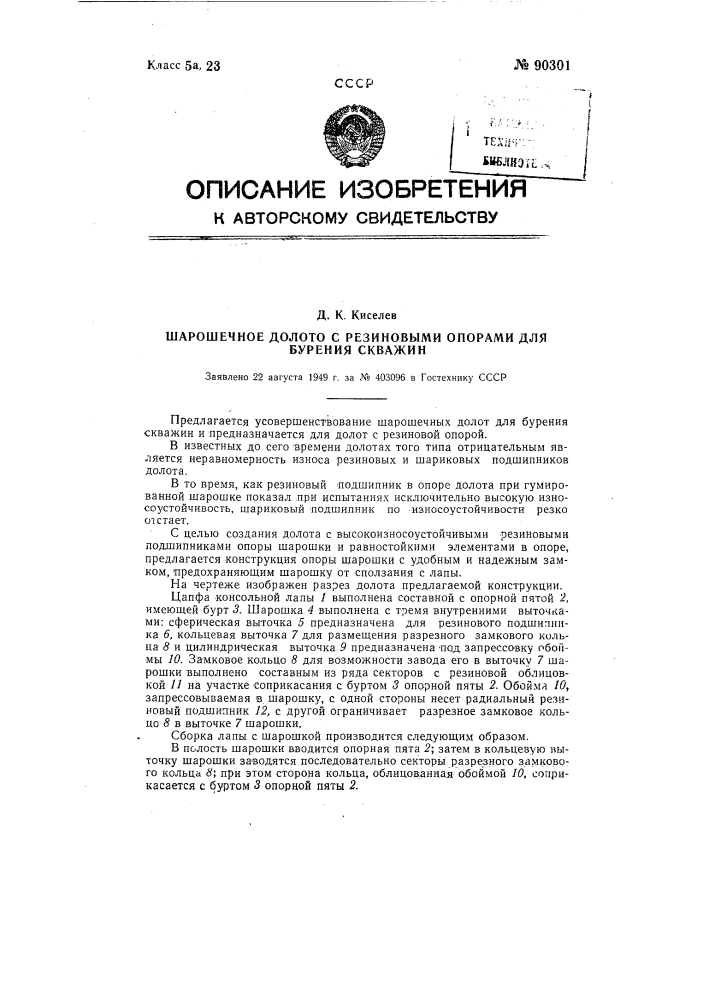 Шарошечное долото с резиновыми опорами для бурения скважин (патент 90301)