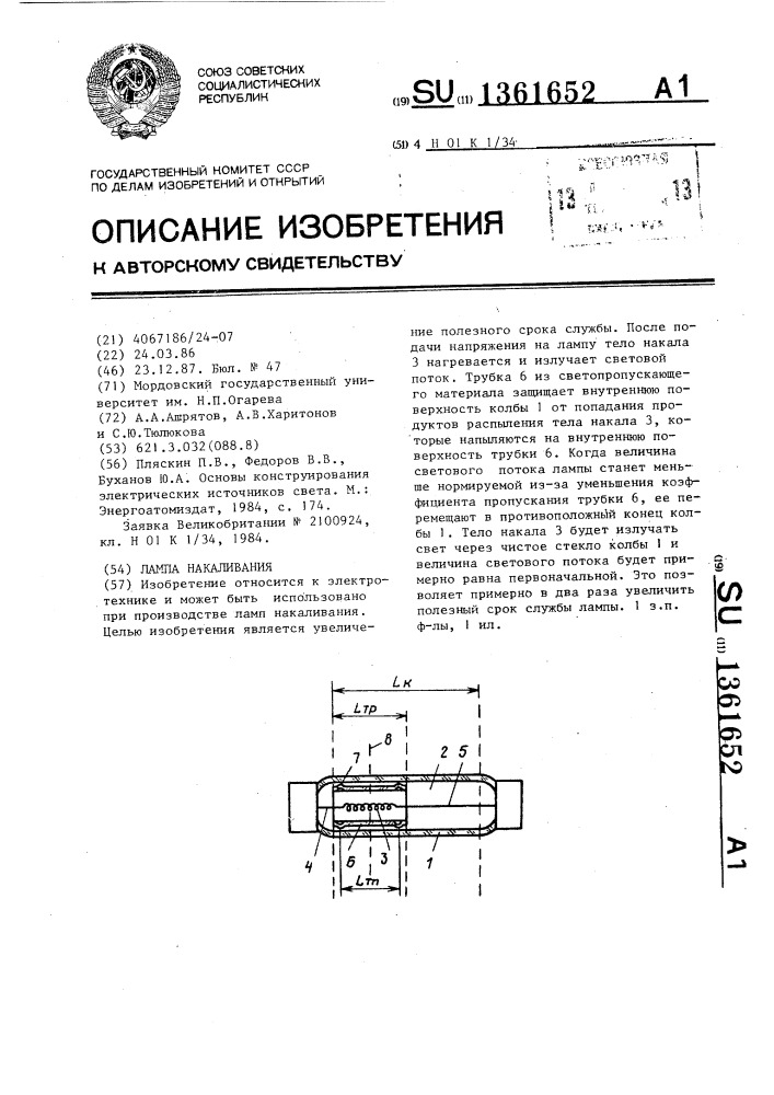 Лампа накаливания (патент 1361652)