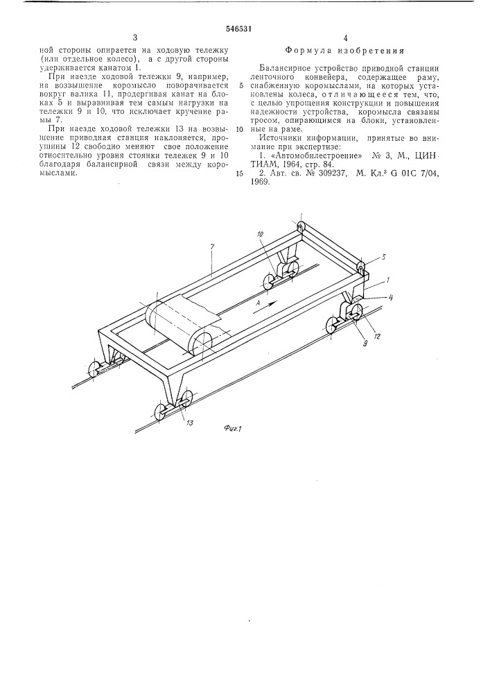 Балансирное устройство приводной станции ленточного конвейера (патент 546531)