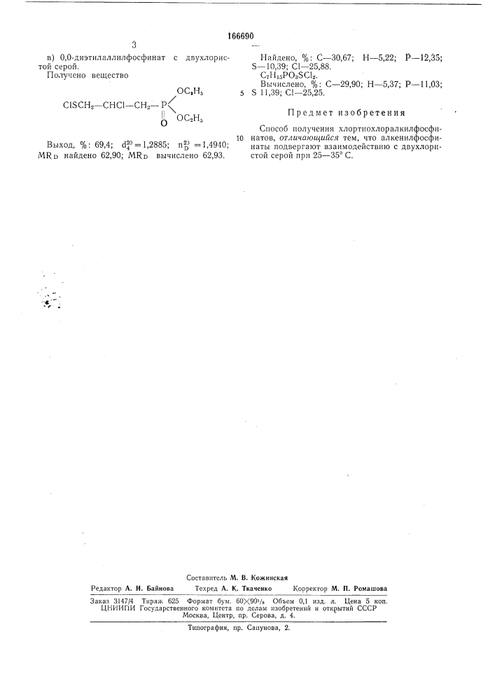 Способ получения хлортиохлоралкилфосфинатов (патент 166690)