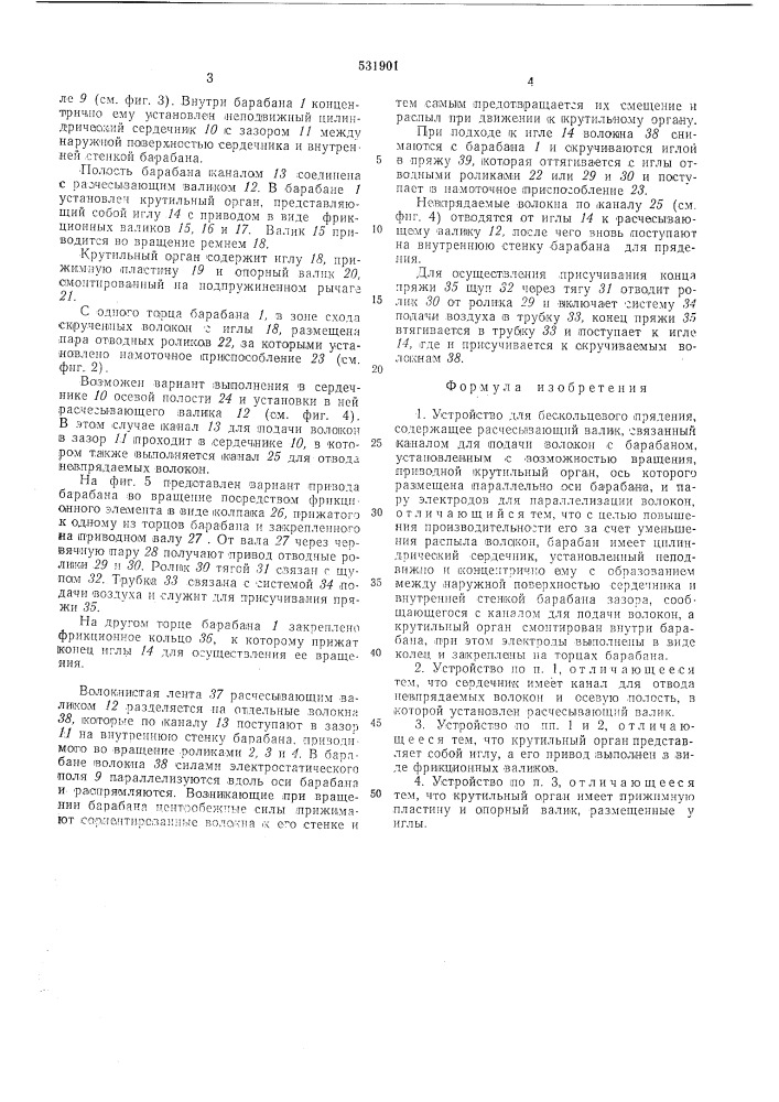 Устройство для бескольцевого прядения (патент 531901)