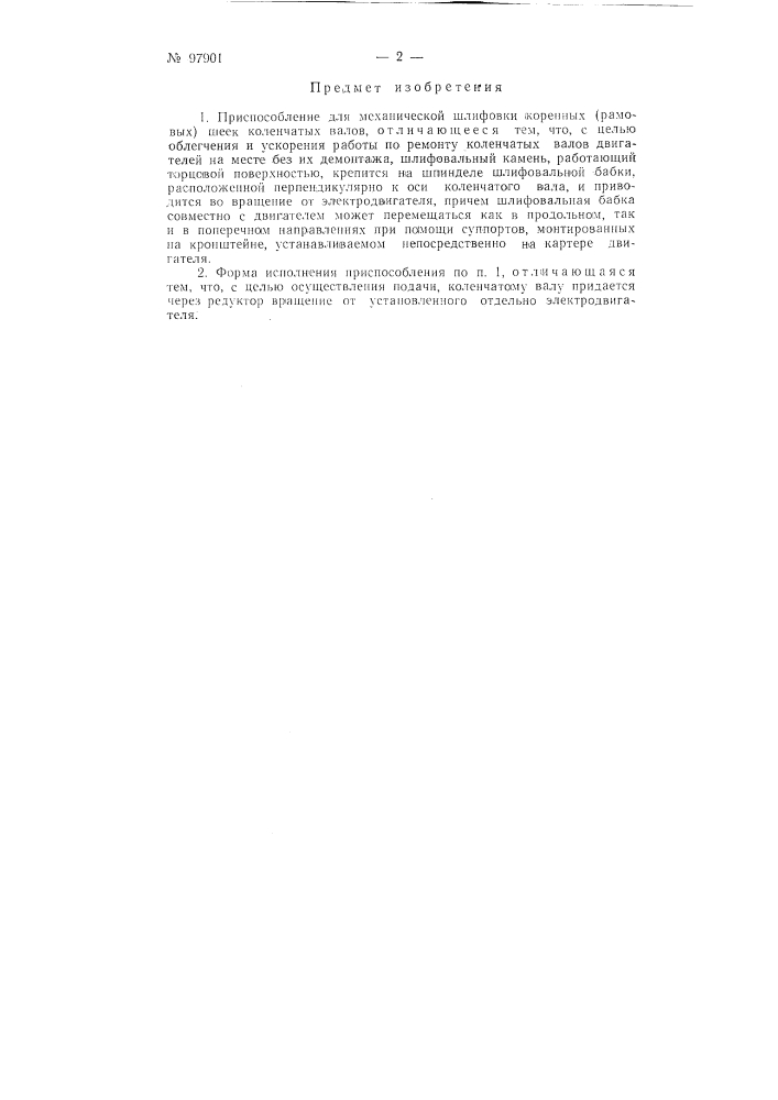 Приспособление для механической шлифовки коренных (рамовых) шеек коленчатых валов (патент 97901)